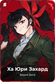 Ха Юри Захард