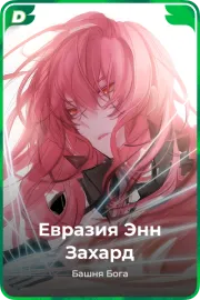 Евразия Энн Захард