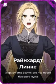 Райнхардт Линке
