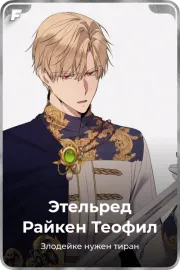Этельред Райкен Теофил