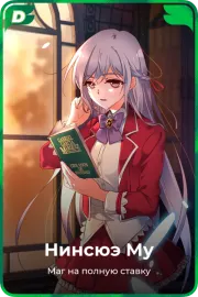 Нинсюэ Му