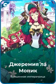 Джеремия ла Моник