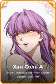 Хан Соль А