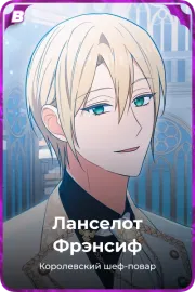 Ланселот Фрэнсиф