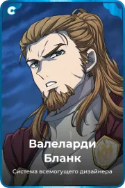 Валеларди Бланк