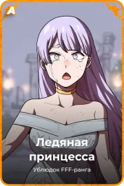 Ледяная принцесса