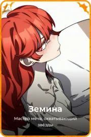 Земина