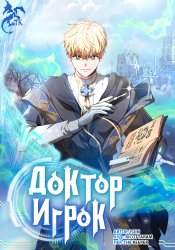 Доктор-игрок