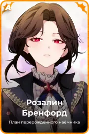 Розалин Бренфорд