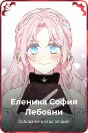 Еленика София Лебовни