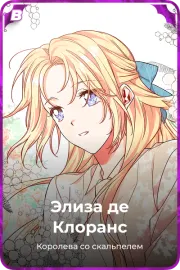 Элиза де Клоранс