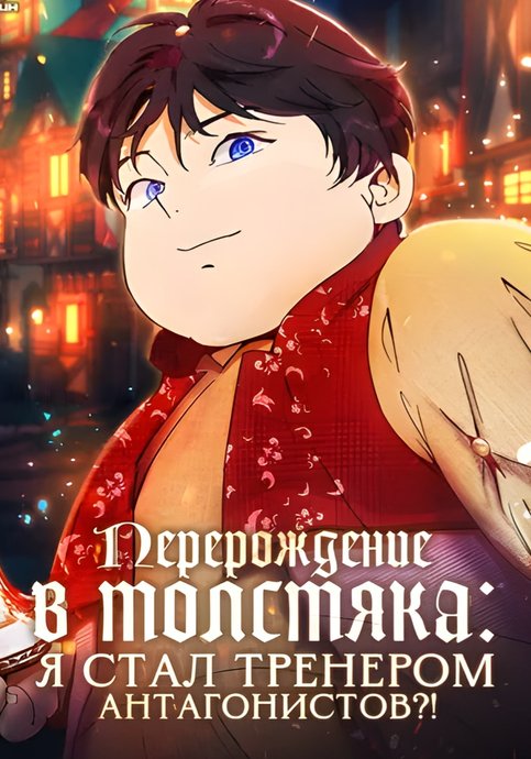 I Reincarnated as a Gross Fat Villain Noble in an Eroge Full of Villains