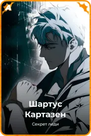 Шартус Картазен