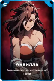 Аквилла