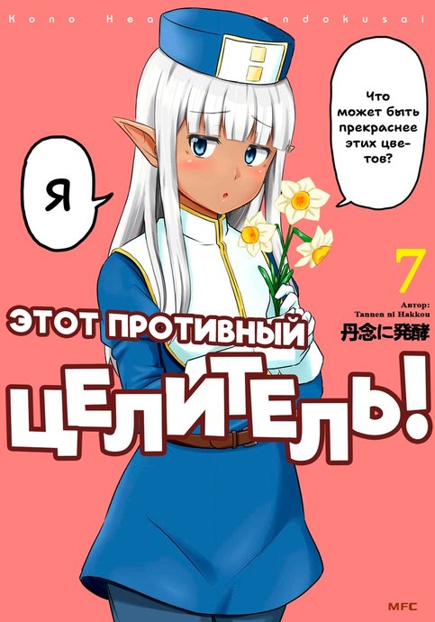 Этот противный целитель!