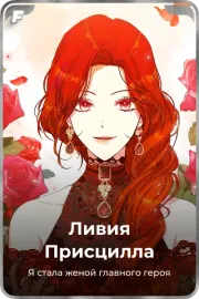 Ливия Присцилла