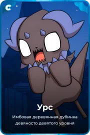 Урс