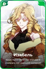 Изабель