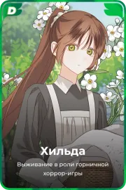 Хильда