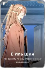 Ё Иль Шин