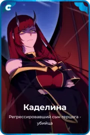 Каделина