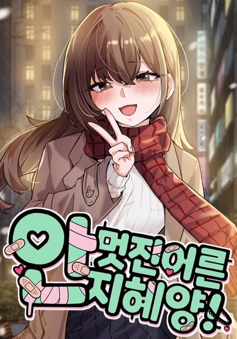 The Not-So-Cool Adult Miss Ji-Hye