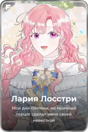 Лария Лосстри