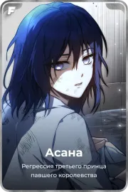Асана