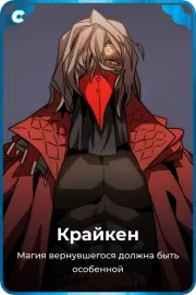 Крайкен