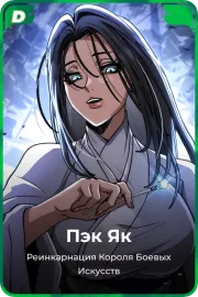 Пэк Як