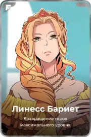 Линесс Бариет