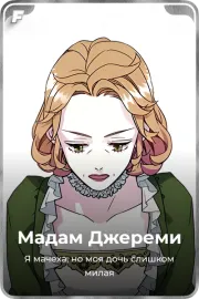 Мадам Джереми