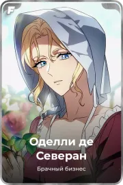 Оделли де Северан