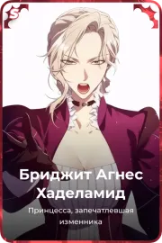 Бриджит Агнес Хаделамид
