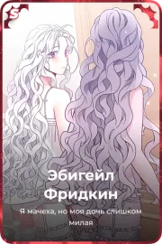 Эбигейл Фридкин