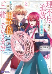 Rifujin na Riyuu de Tsuihousareta Oukyuu Madoushi no Watashi desu ga, Ringoku no Ouji-sama to Goisshou shite imasu!?
