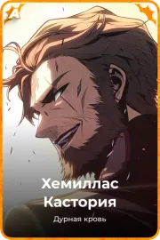 Хемиллас Кастория