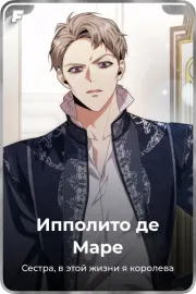 Ипполито де Маре