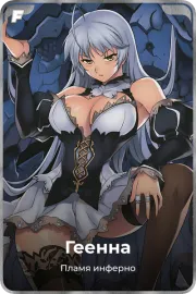 Геенна