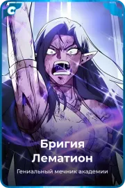 Бригия Лематион