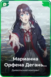 Марианна Орфена Дегань Педин