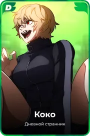 Коко