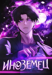 Иноземец [Ремейк]