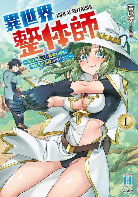 Isekai Seitaishi ~Bijo mo Ajin mo Mamono mo Ryuu mo, Omaera Zenin Momihogusu!!~