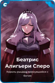 Беатрис Алигьери Сперо