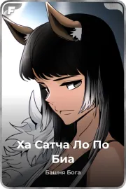 Ха Сатча Ло По Биа