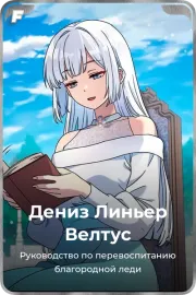 Дениз Линьер Велтус