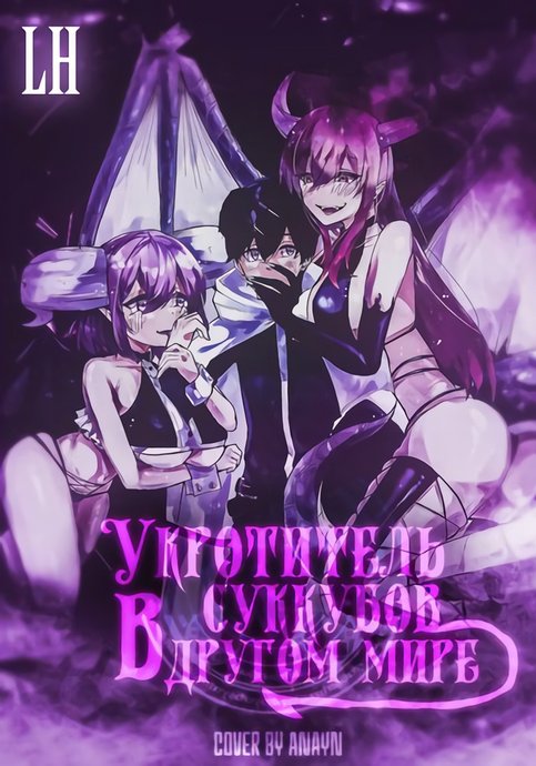 Укротитель суккубов в другом мире
