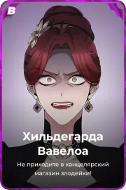 Хильдегарда Вавелоа