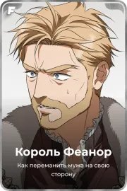 Король Феанор
